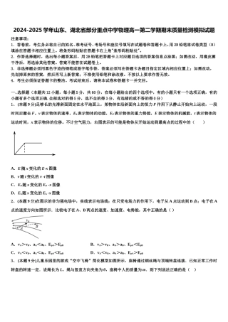 2024-2025学年山东、湖北省部分重点中学物理高一第二学期期末质量检测模拟试题含解析