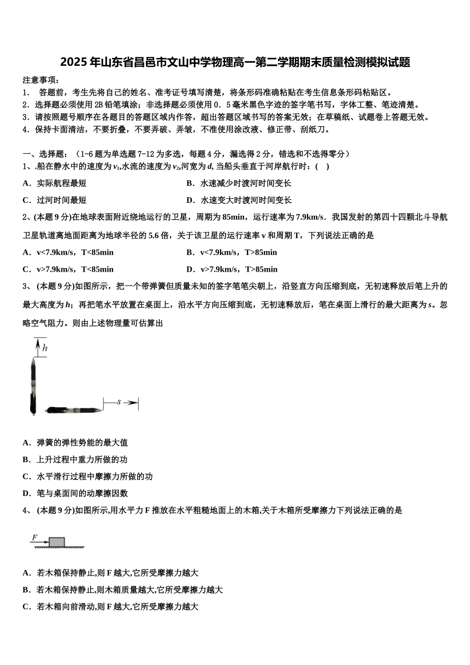 2025年山东省昌邑市文山中学物理高一第二学期期末质量检测模拟试题含解析_第1页