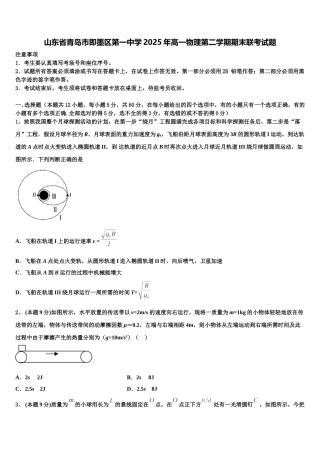 山东省青岛市即墨区第一中学2025年高一物理第二学期期末联考试题含解析