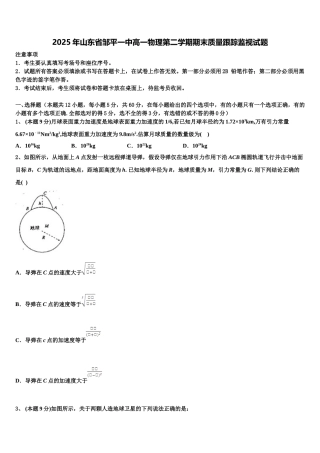 2025年山东省邹平一中高一物理第二学期期末质量跟踪监视试题含解析