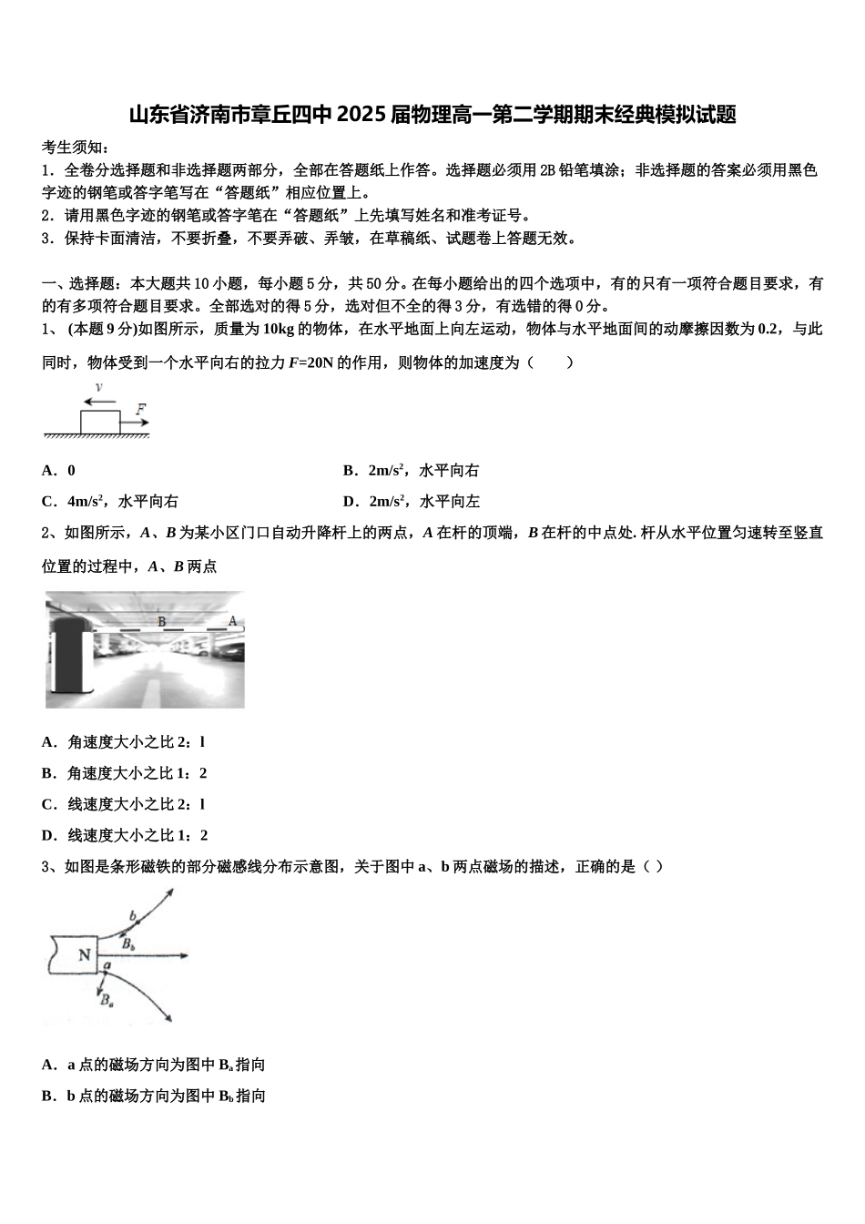 山东省济南市章丘四中2025届物理高一第二学期期末经典模拟试题含解析_第1页