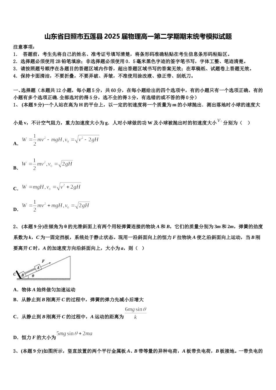 山东省日照市五莲县2025届物理高一第二学期期末统考模拟试题含解析_第1页