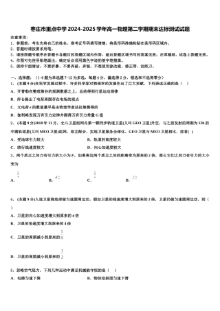 枣庄市重点中学2024-2025学年高一物理第二学期期末达标测试试题含解析