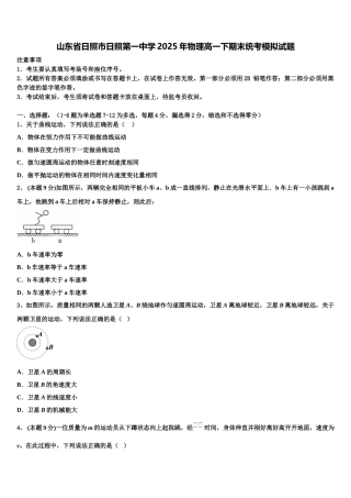 山东省日照市日照第一中学2025年物理高一下期末统考模拟试题含解析