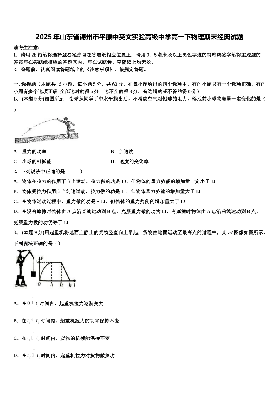 2025年山东省德州市平原中英文实验高级中学高一下物理期末经典试题含解析_第1页