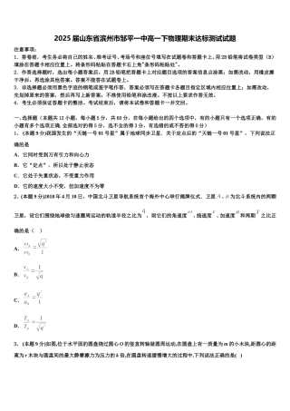 2025届山东省滨州市邹平一中高一下物理期末达标测试试题含解析