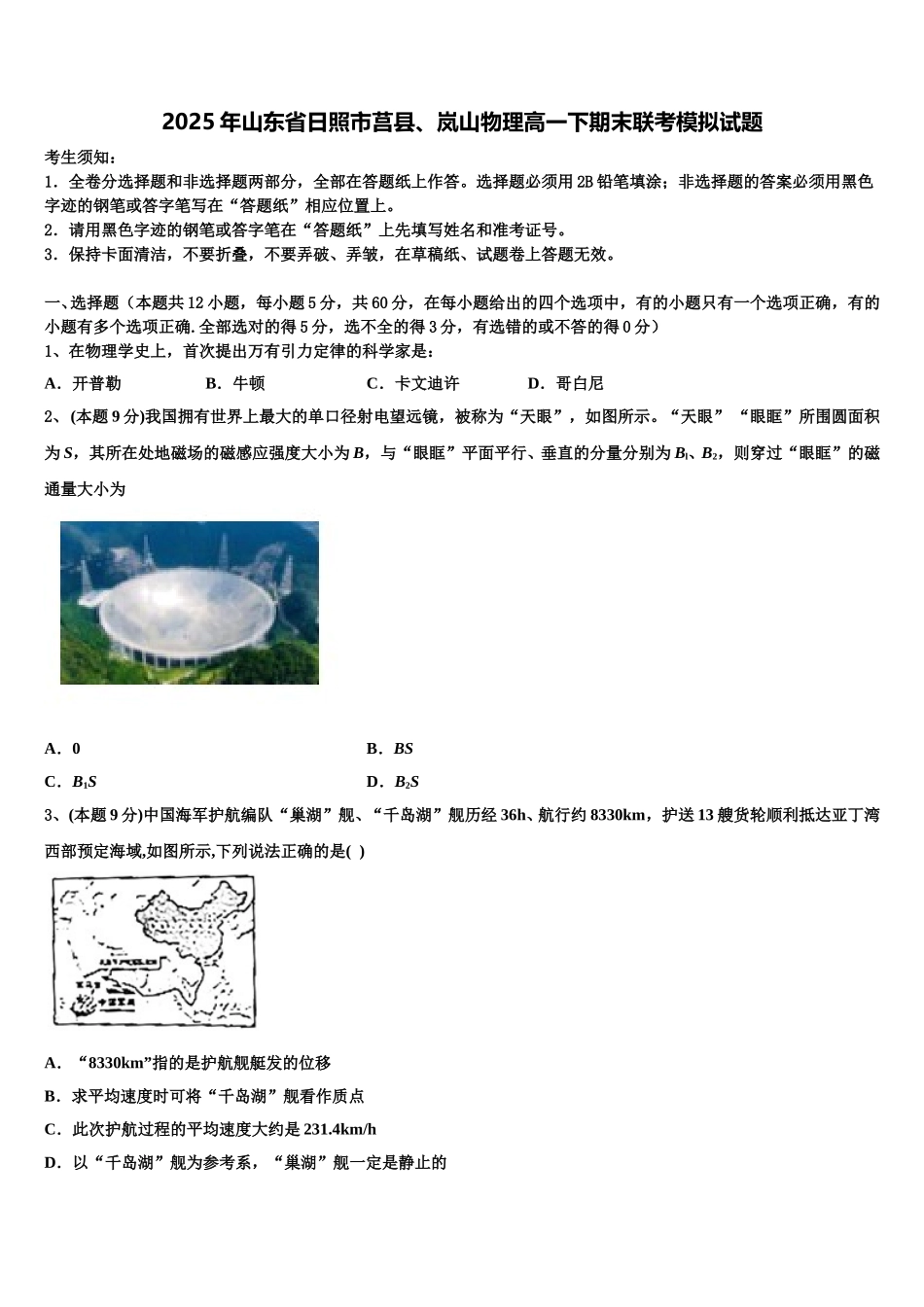 2025年山东省日照市莒县、岚山物理高一下期末联考模拟试题含解析_第1页