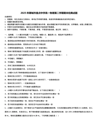 2025年聊城市重点中学高一物理第二学期期末经典试题含解析