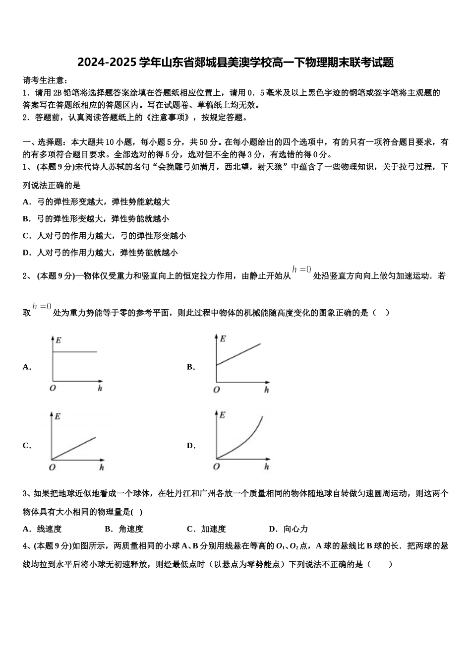 2024-2025学年山东省郯城县美澳学校高一下物理期末联考试题含解析_第1页