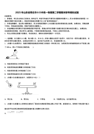 2025年山东省枣庄市十六中高一物理第二学期期末联考模拟试题含解析
