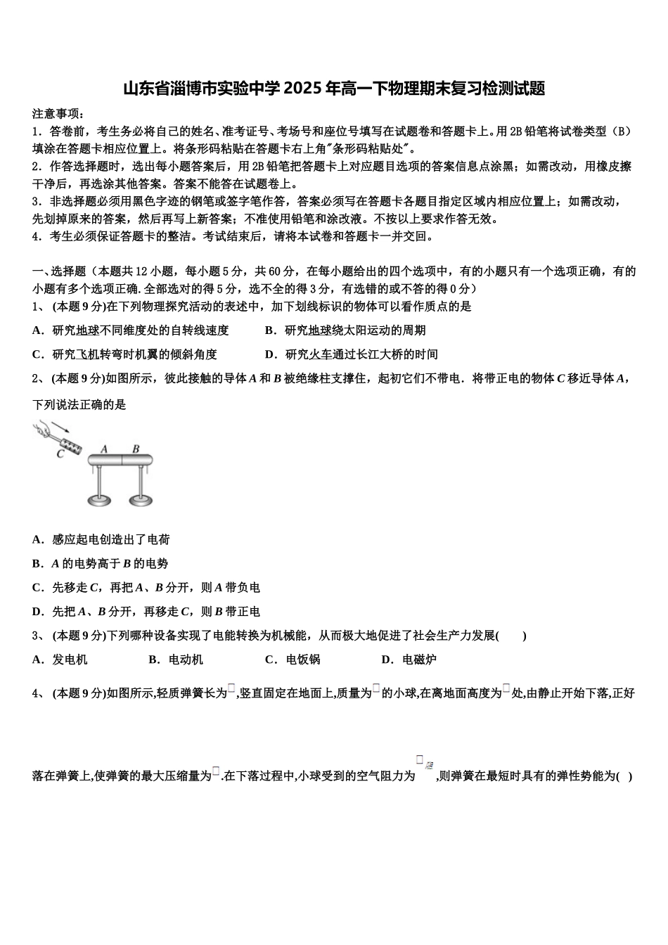 山东省淄博市实验中学2025年高一下物理期末复习检测试题含解析_第1页