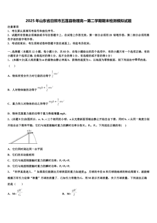 2025年山东省日照市五莲县物理高一第二学期期末检测模拟试题含解析