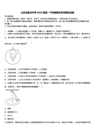 山东省重点中学2025届高一下物理期末统考模拟试题含解析
