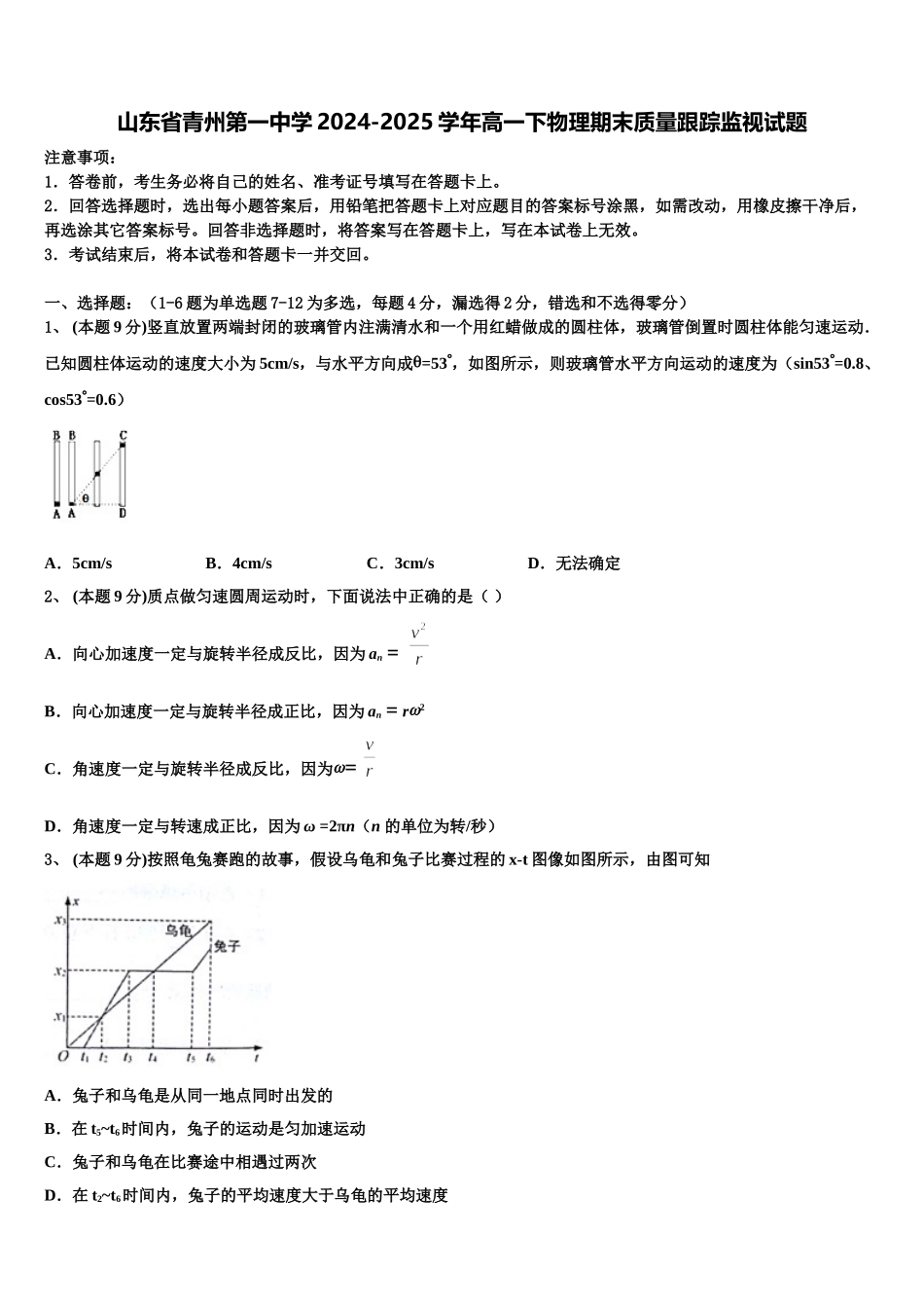 山东省青州第一中学2024-2025学年高一下物理期末质量跟踪监视试题含解析_第1页