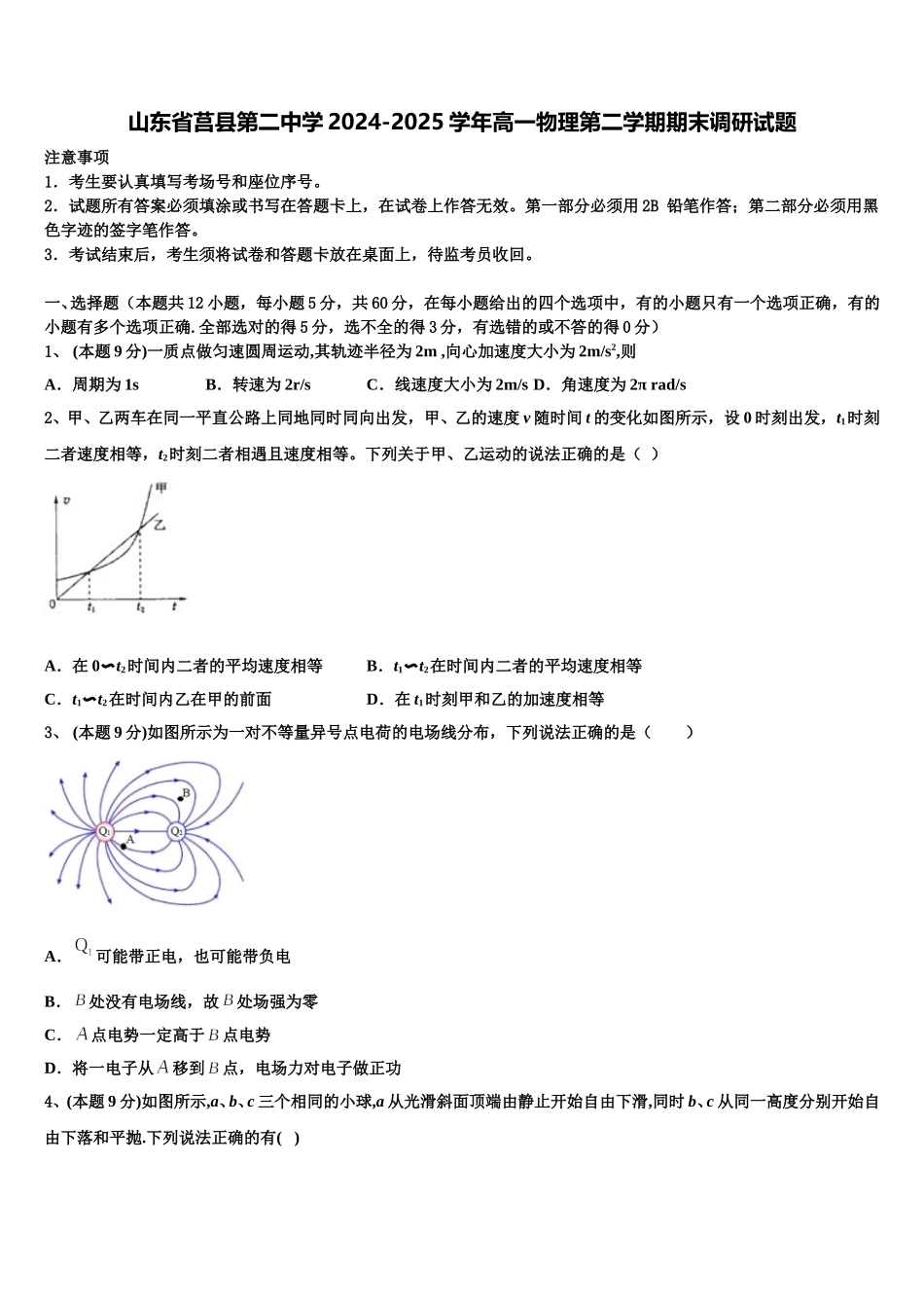 山东省莒县第二中学2024-2025学年高一物理第二学期期末调研试题含解析_第1页