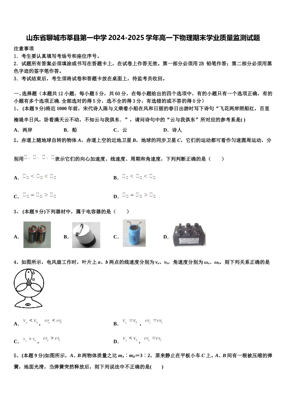 山东省聊城市莘县第一中学2024-2025学年高一下物理期末学业质量监测试题含解析_第1页