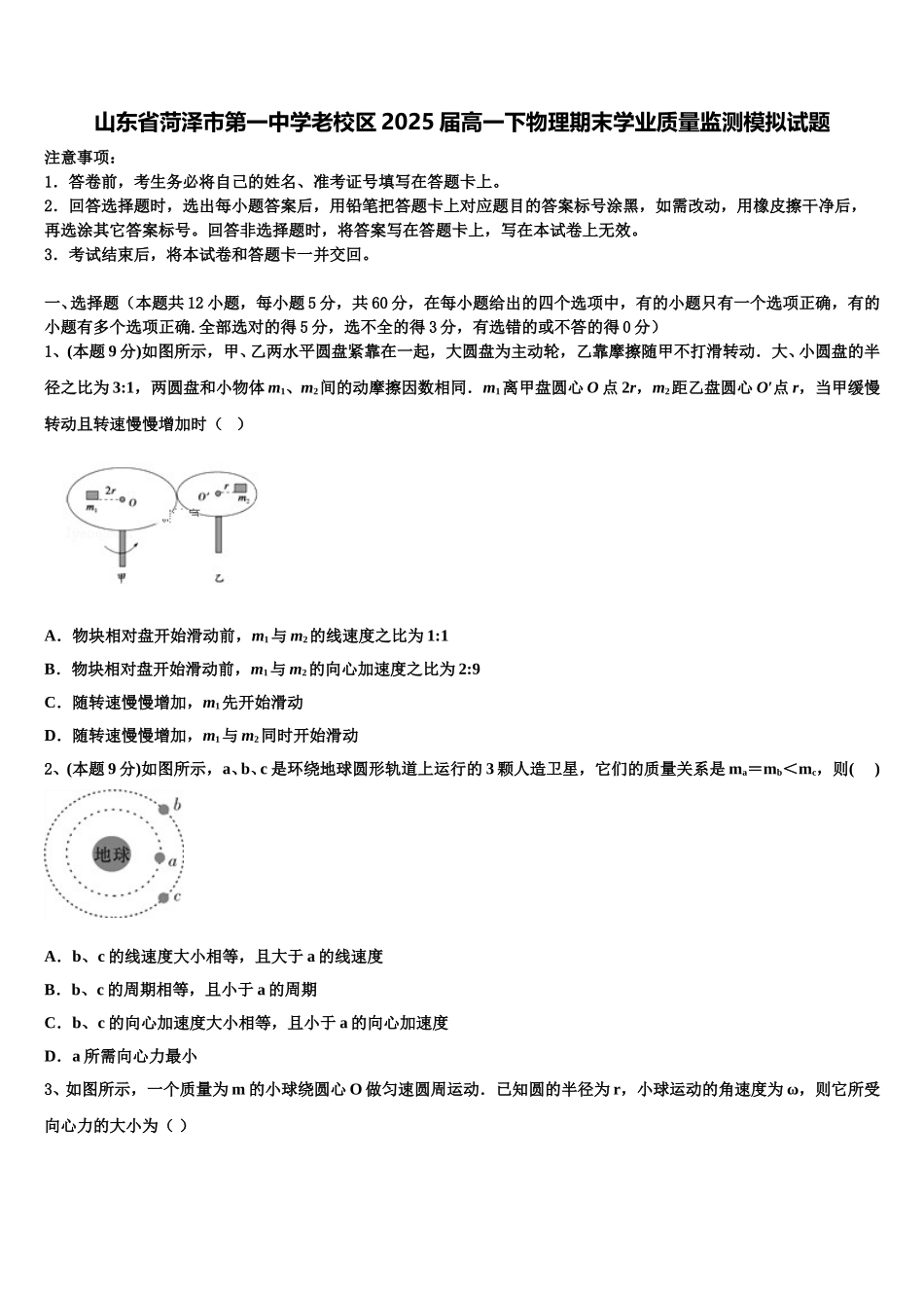 山东省菏泽市第一中学老校区2025届高一下物理期末学业质量监测模拟试题含解析_第1页