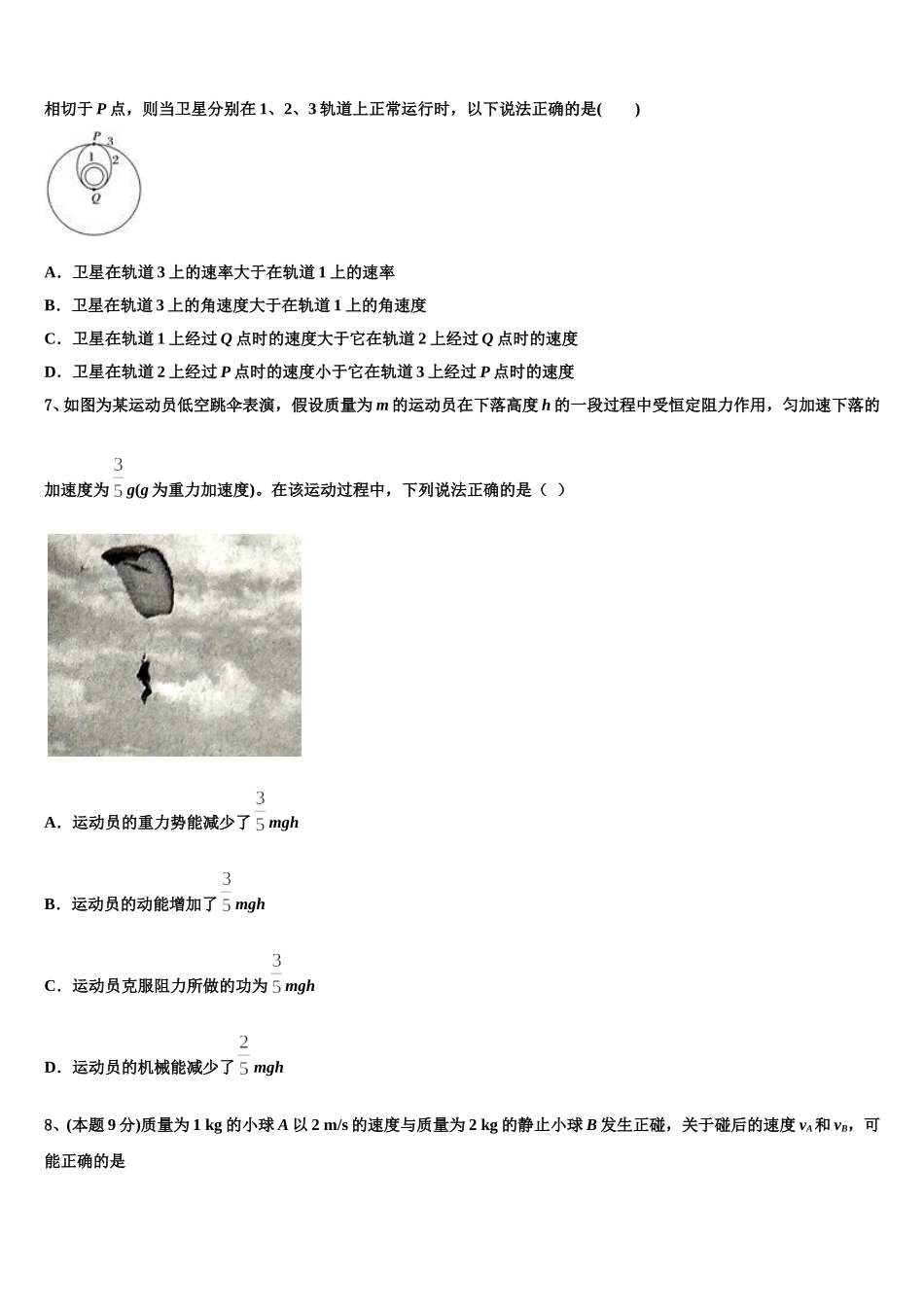 山东省菏泽市第一中学老校区2025届高一下物理期末学业质量监测模拟试题含解析_第3页