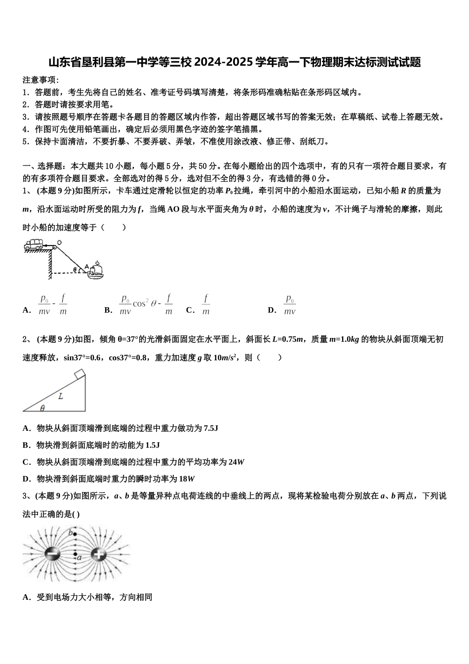 山东省垦利县第一中学等三校2024-2025学年高一下物理期末达标测试试题含解析_第1页