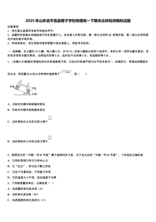 2025年山东省平邑县曾子学校物理高一下期末达标检测模拟试题含解析