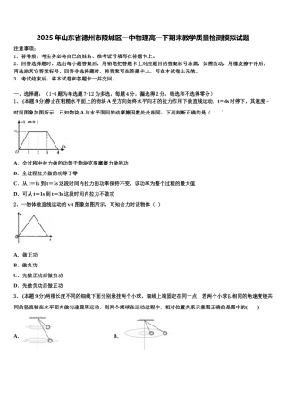 2025年山东省德州市陵城区一中物理高一下期末教学质量检测模拟试题含解析