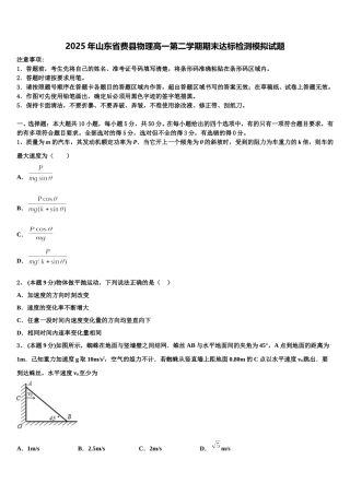 2025年山东省费县物理高一第二学期期末达标检测模拟试题含解析