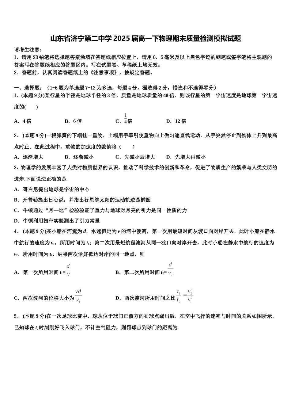 山东省济宁第二中学2025届高一下物理期末质量检测模拟试题含解析_第1页