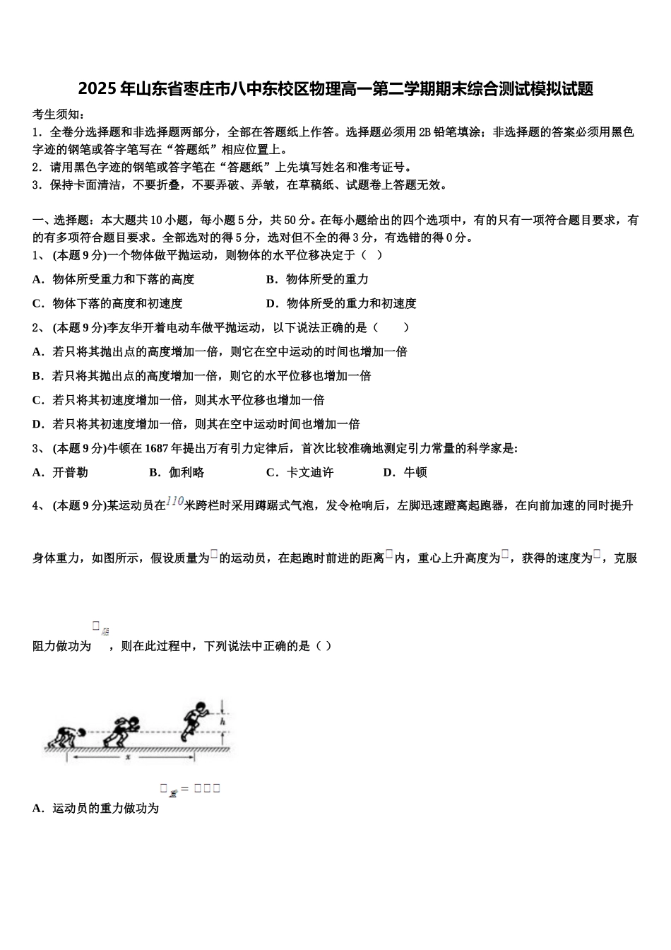 2025年山东省枣庄市八中东校区物理高一第二学期期末综合测试模拟试题含解析_第1页