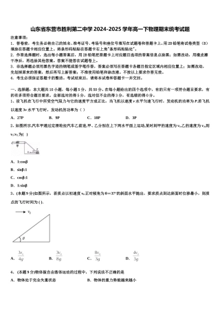 山东省东营市胜利第二中学2024-2025学年高一下物理期末统考试题含解析
