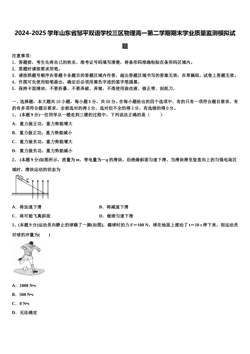 2024-2025学年山东省邹平双语学校三区物理高一第二学期期末学业质量监测模拟试题含解析_第1页