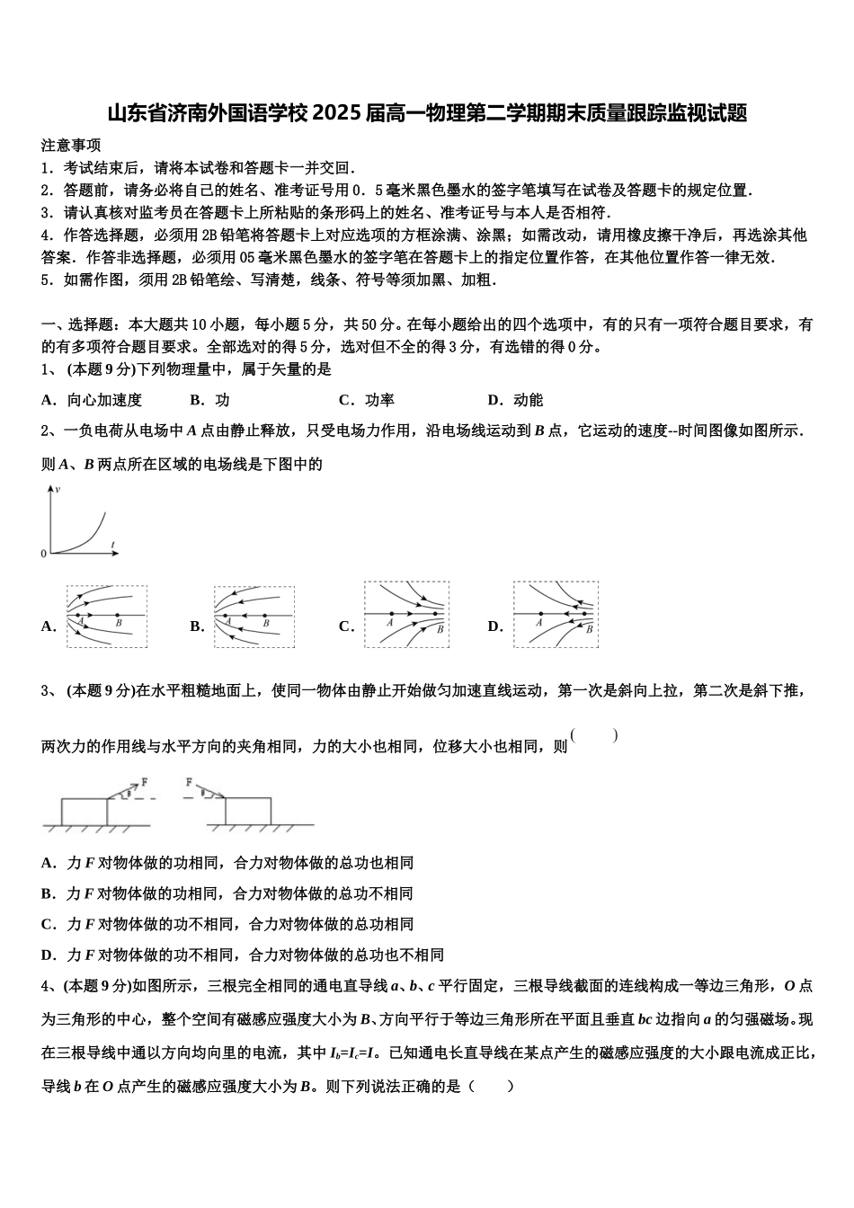 山东省济南外国语学校2025届高一物理第二学期期末质量跟踪监视试题含解析_第1页
