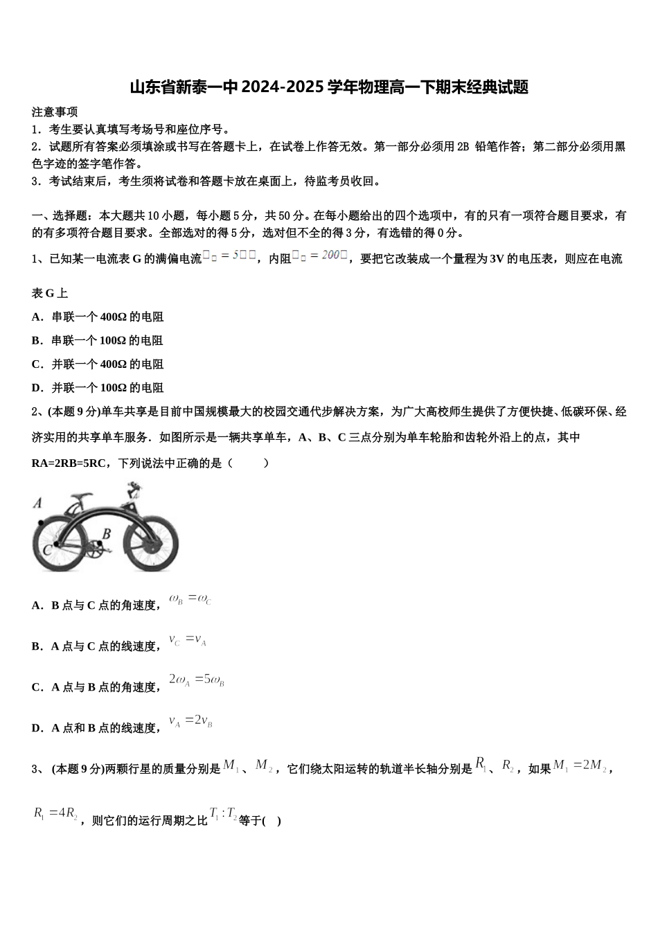 山东省新泰一中2024-2025学年物理高一下期末经典试题含解析_第1页
