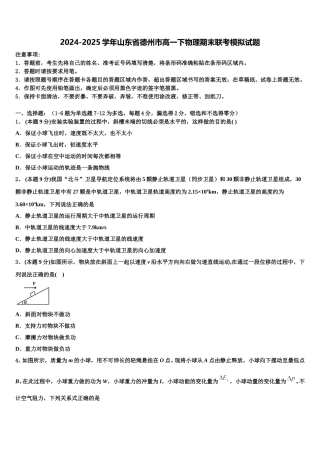 2024-2025学年山东省德州市高一下物理期末联考模拟试题含解析