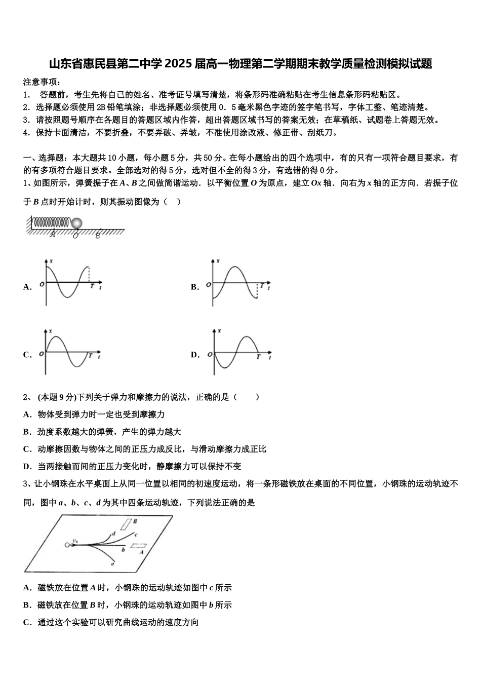 山东省惠民县第二中学2025届高一物理第二学期期末教学质量检测模拟试题含解析_第1页