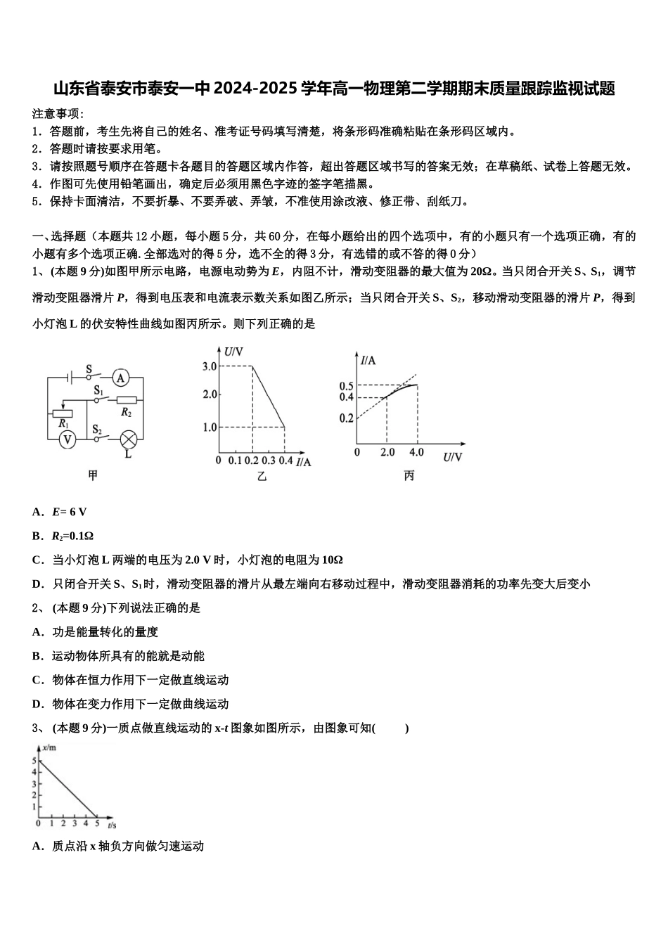 山东省泰安市泰安一中2024-2025学年高一物理第二学期期末质量跟踪监视试题含解析_第1页