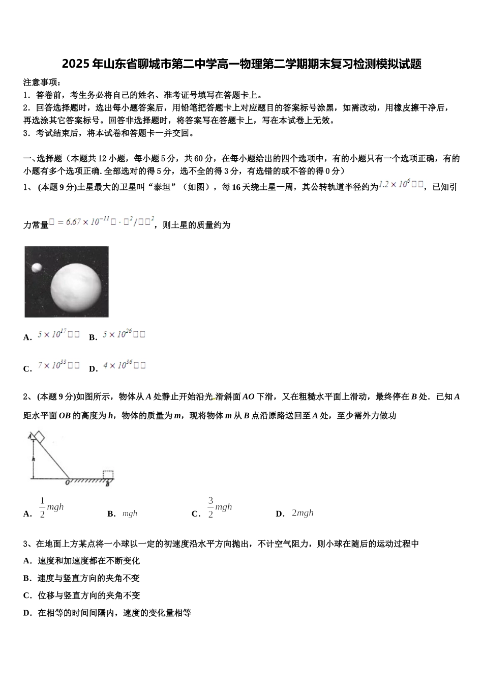 2025年山东省聊城市第二中学高一物理第二学期期末复习检测模拟试题含解析_第1页