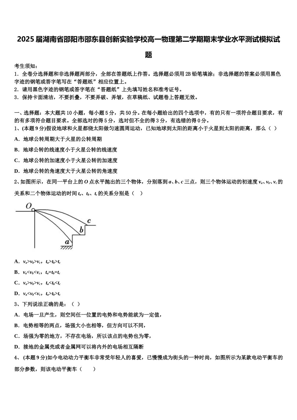 2025届湖南省邵阳市邵东县创新实验学校高一物理第二学期期末学业水平测试模拟试题含解析_第1页