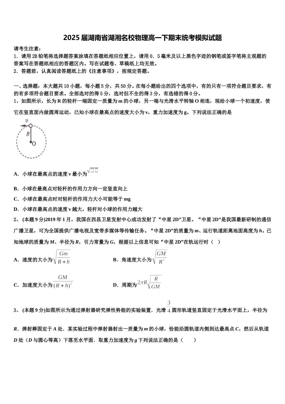 2025届湖南省湖湘名校物理高一下期末统考模拟试题含解析_第1页