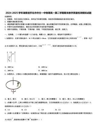2024-2025学年湖南省怀化市中方一中物理高一第二学期期末教学质量检测模拟试题含解析