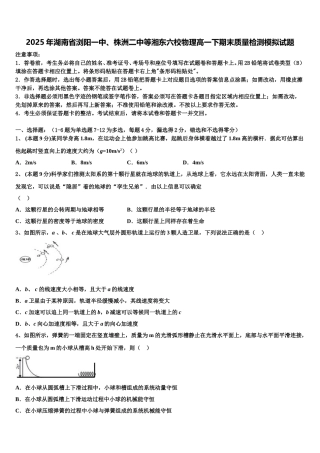 2025年湖南省浏阳一中、株洲二中等湘东六校物理高一下期末质量检测模拟试题含解析