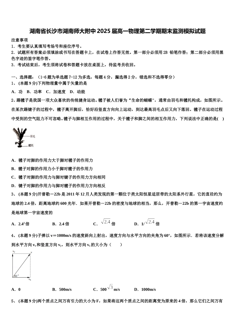 湖南省长沙市湖南师大附中2025届高一物理第二学期期末监测模拟试题含解析_第1页