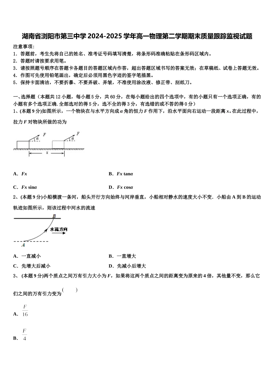 湖南省浏阳市第三中学2024-2025学年高一物理第二学期期末质量跟踪监视试题含解析_第1页
