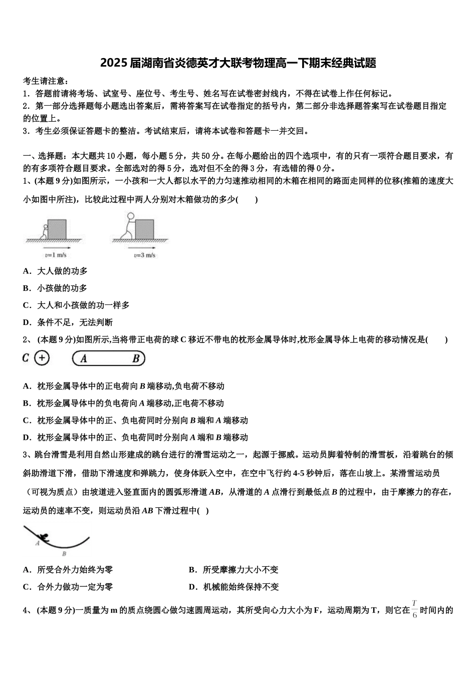 2025届湖南省炎德英才大联考物理高一下期末经典试题含解析_第1页