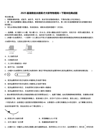 2025届湖南省炎德英才大联考物理高一下期末经典试题含解析