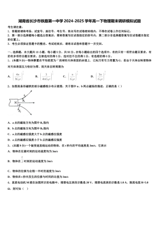 湖南省长沙市铁路第一中学2024-2025学年高一下物理期末调研模拟试题含解析