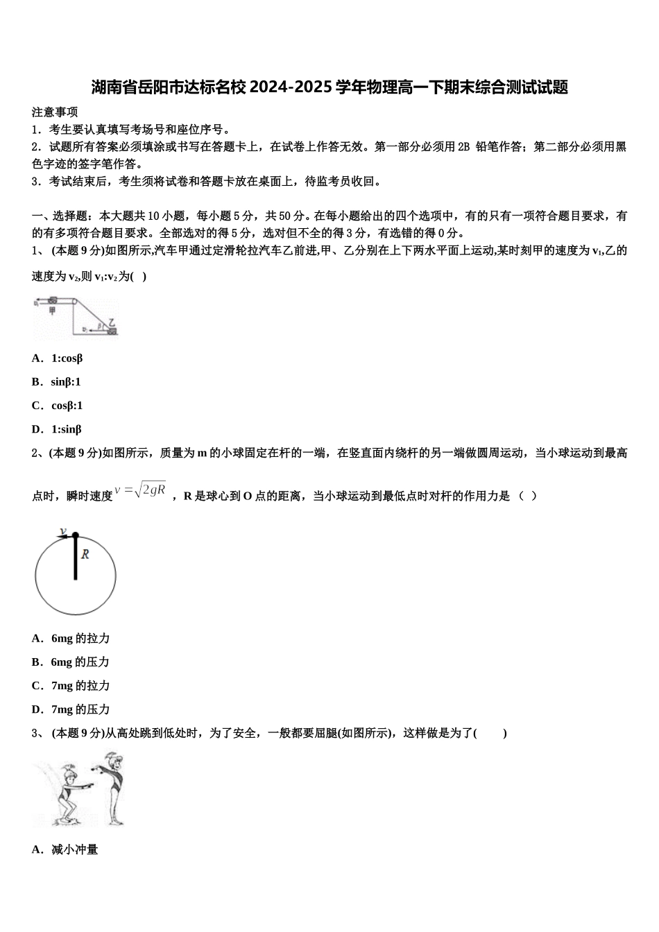 湖南省岳阳市达标名校2024-2025学年物理高一下期末综合测试试题含解析_第1页
