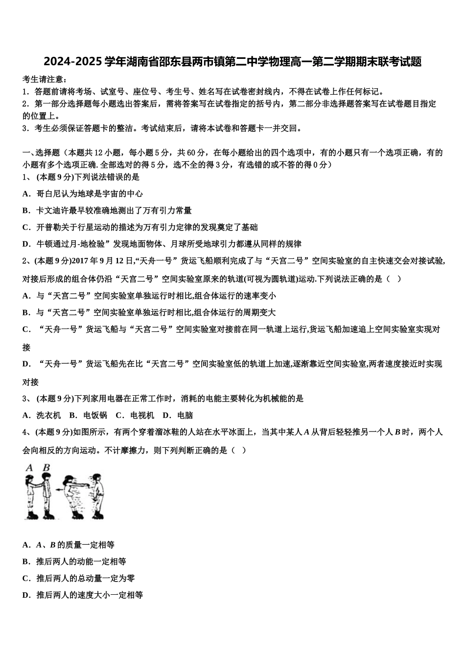 2024-2025学年湖南省邵东县两市镇第二中学物理高一第二学期期末联考试题含解析_第1页