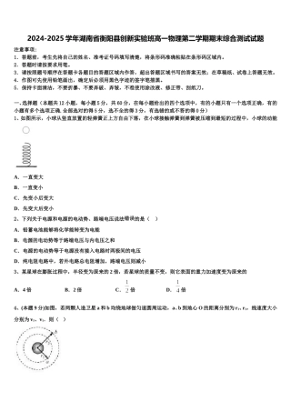 2024-2025学年湖南省衡阳县创新实验班高一物理第二学期期末综合测试试题含解析
