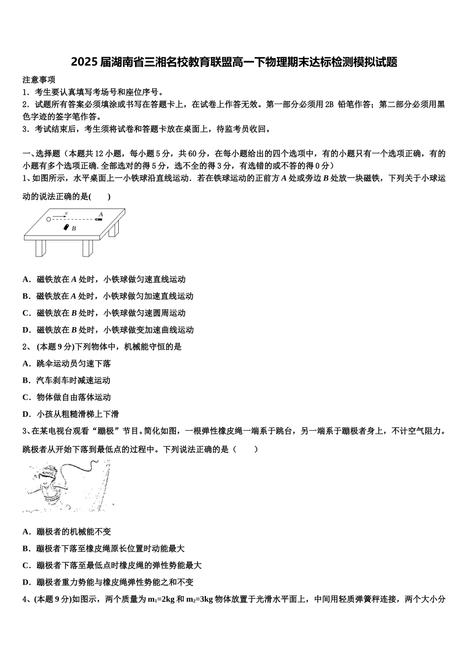 2025届湖南省三湘名校教育联盟高一下物理期末达标检测模拟试题含解析_第1页