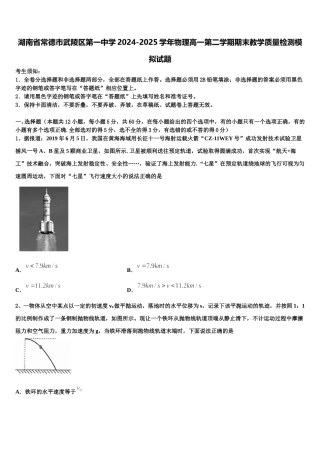 湖南省常德市武陵区第一中学2024-2025学年物理高一第二学期期末教学质量检测模拟试题含解析